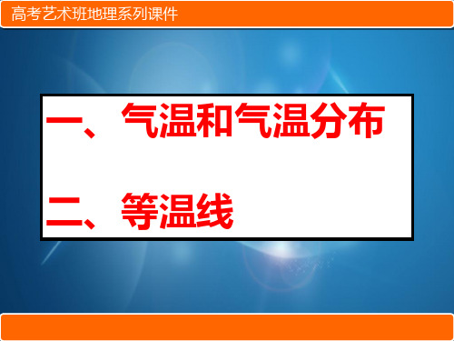 高三艺术生地理复习等温线课件