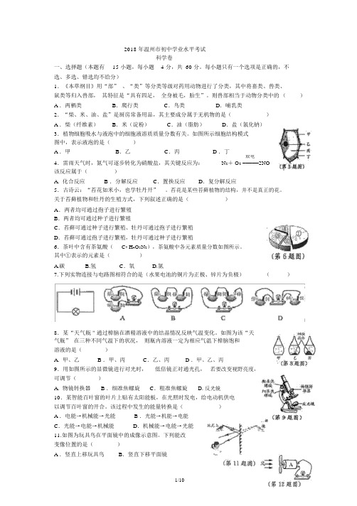 2018年温州市中考科学试题与答案(word精编版)