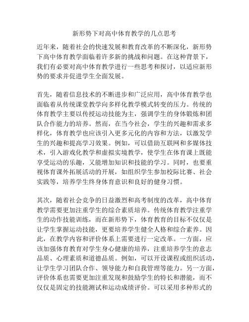 新形势下对高中体育教学的几点思考