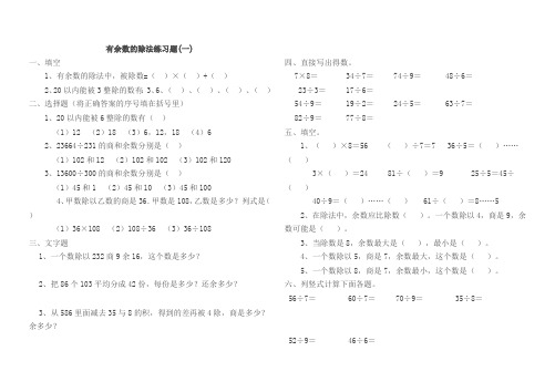 小学数学二年级下册有余数的除法单元测试(最新整理)