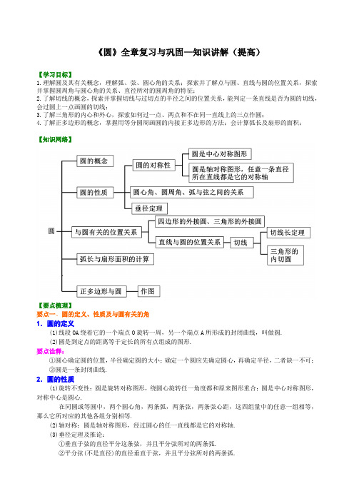 北师大版初中数学九年级下册知识讲解,巩固练习(教学资料,补习资料)：第19讲《圆》全章复习与巩固(提高)