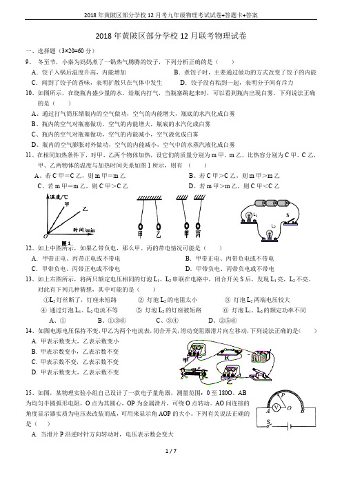 2018年黄陂区部分学校12月考九年级物理考试试卷+答题卡+答案