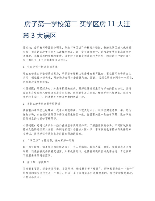 房子第一学校第二 买学区房11大注意3大误区