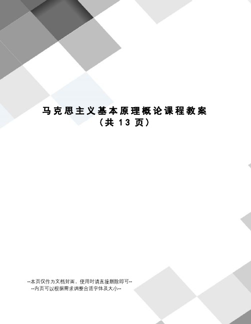 马克思主义基本原理概论课程教案