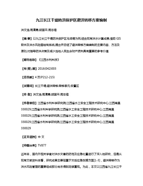 九江长江干堤防洪保护区避洪转移方案编制