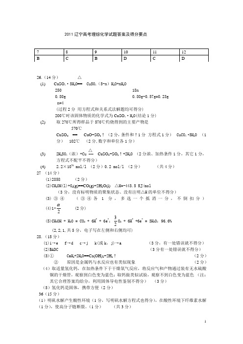 2011辽宁高考理综化学答案word