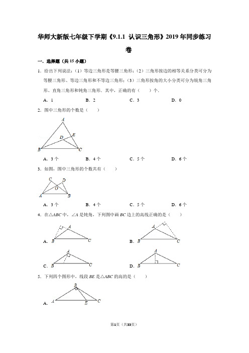 华师大版初中数学七年级下册《9.1.1 认识三角形》同步练习卷