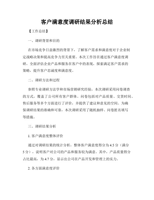 客户满意度调研结果分析总结