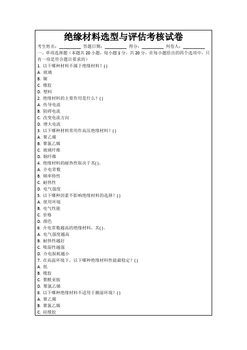 绝缘材料选型与评估考核试卷