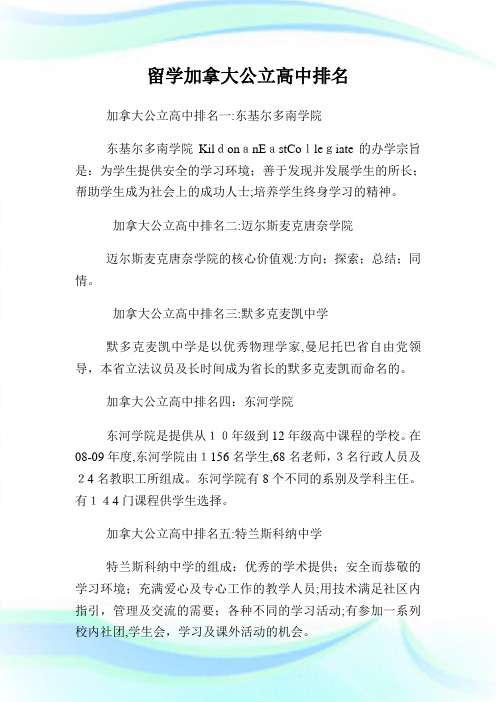 留学加拿大公立高级中学排名.doc