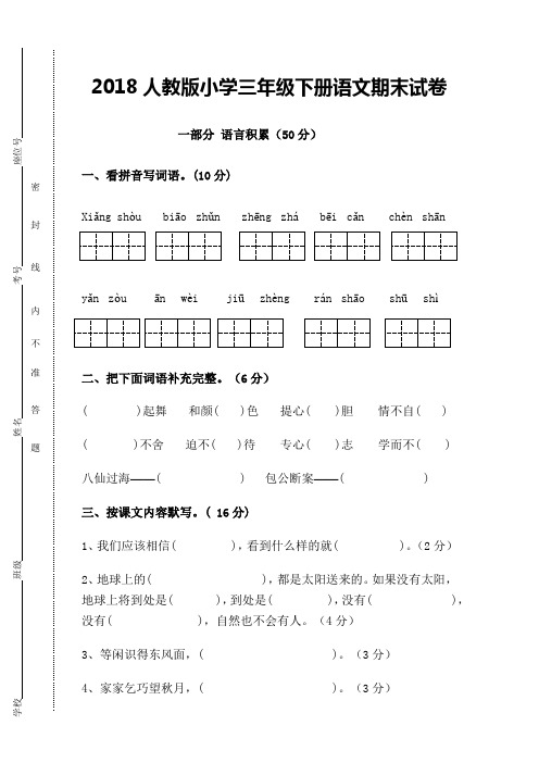 2018人教版小学三年级下册语文期末试卷