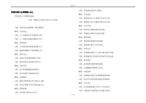 学校对联大全带横批2021