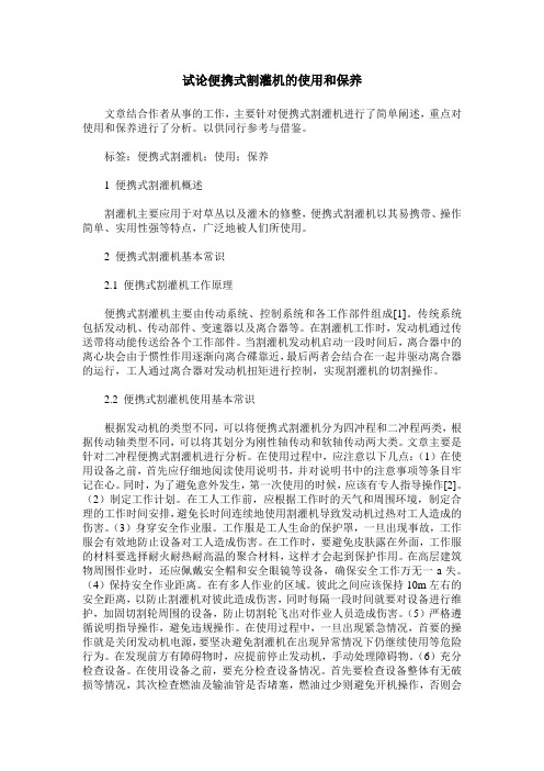 试论便携式割灌机的使用和保养