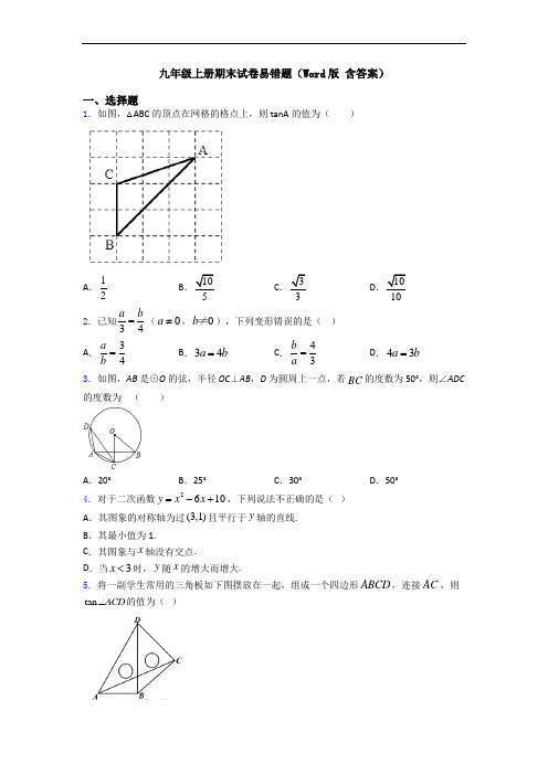 九年级上册期末试卷易错题(Word版 含答案)