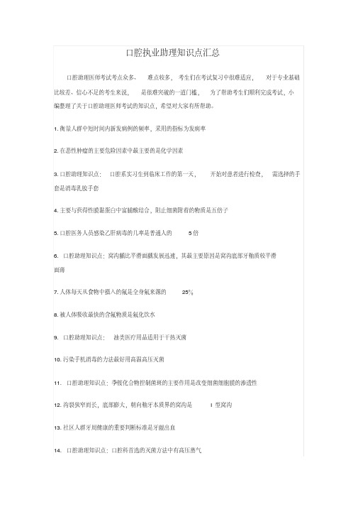 口腔执业助理知识点汇总