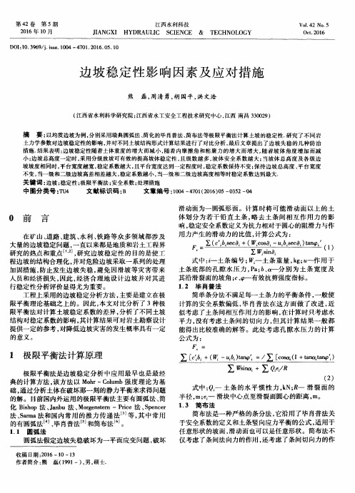 边坡稳定性影响因素及应对措施