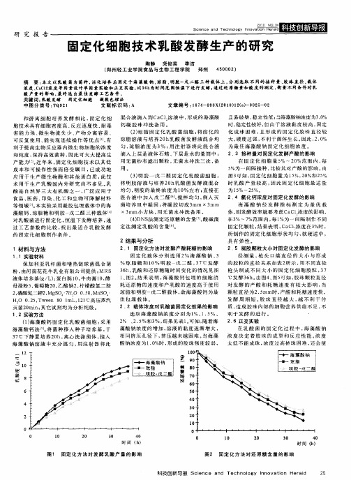 固定化细胞技术乳酸发酵生产的研究