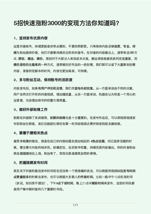 5招快速涨粉3000的变现方法你知道吗？