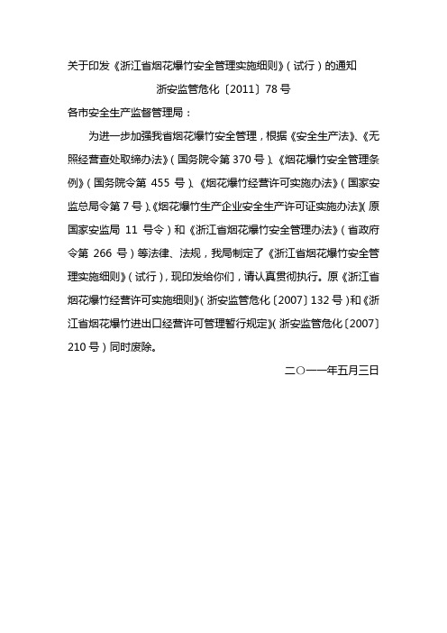 浙江省烟花爆竹安全管理实施细则