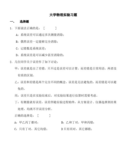 大学物理实验习题