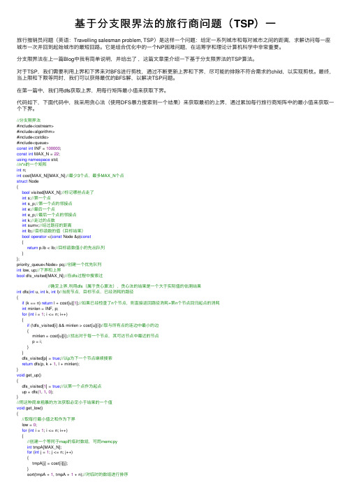 基于分支限界法的旅行商问题（TSP）一