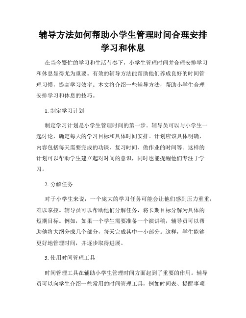 辅导方法如何帮助小学生管理时间合理安排学习和休息