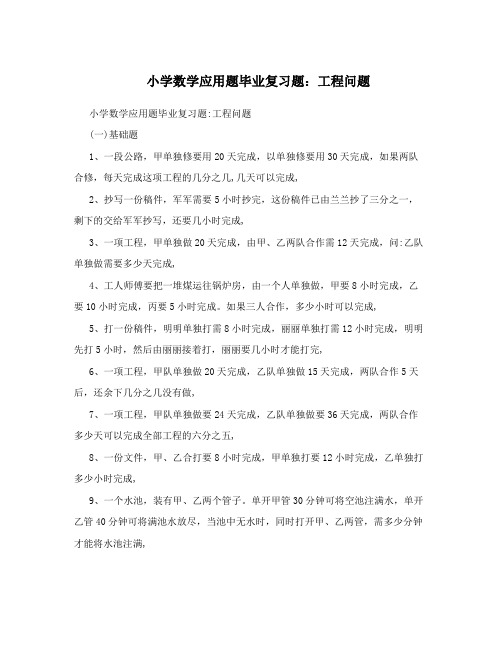 小学数学应用题毕业复习题：工程问题