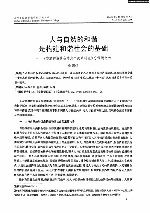 人与自然的和谐是构建和谐社会的基础——《构建和谐社会的六个关系研究》分课题之六