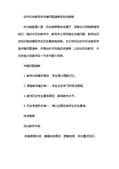 初中历史教与学关键问题清单与改进策略