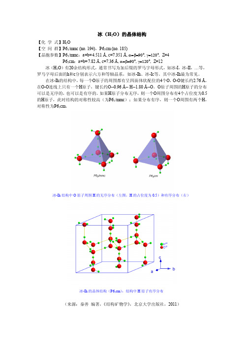 冰的晶体结构