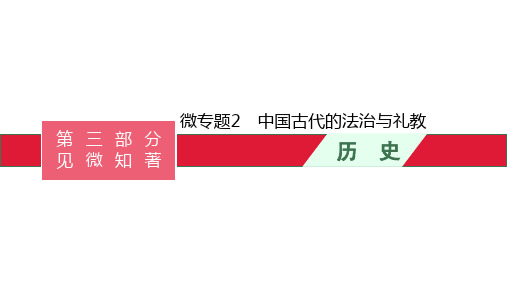 微专题2 中国古代的法治与礼教课件-高考历史二轮复习