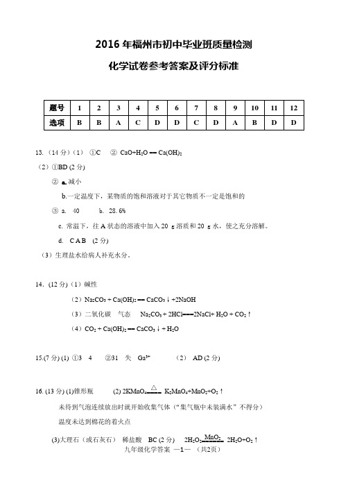 2016年福州市初中毕业班质量检测《化学》答案