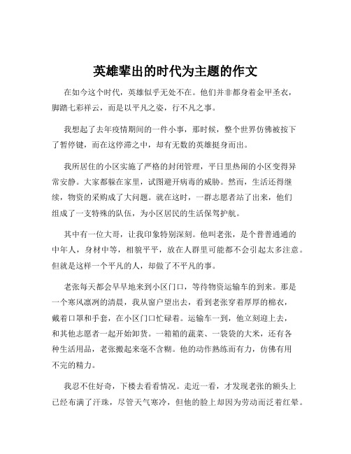 英雄辈出的时代为主题的作文