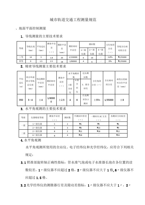 城市轨道交通工程测量规范