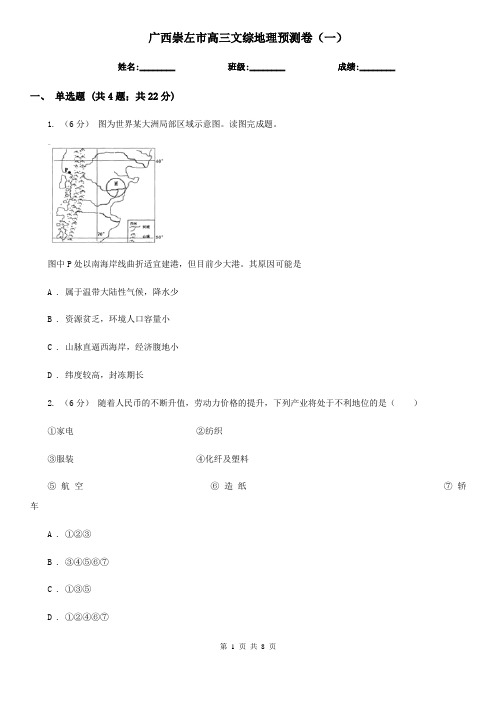 广西崇左市高三文综地理预测卷(一)