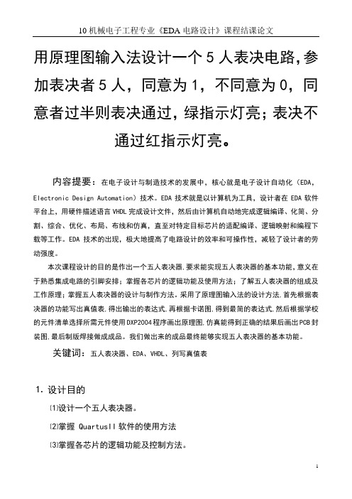 用原理图输入法设计一个5人表决电路,参加表决者5人,同意为1,不同意为0,同剖析