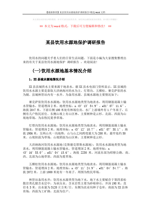 【最新推荐】某县饮用水源地保护调研报告-精选word文档 (5页)