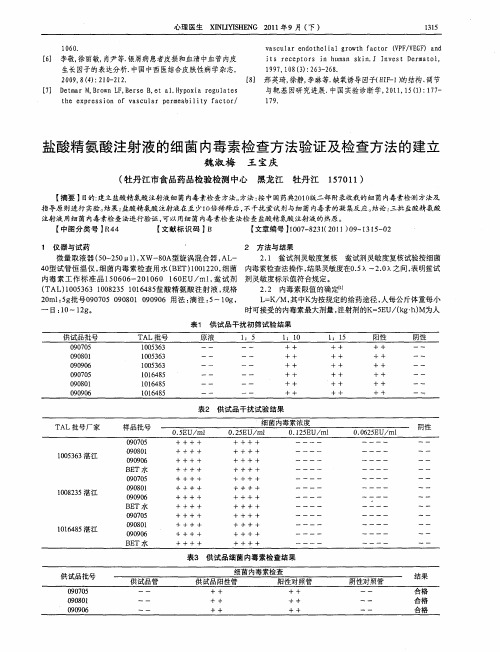 盐酸精氨酸注射液的细菌内毒素检查方法验证及检查方法的建立