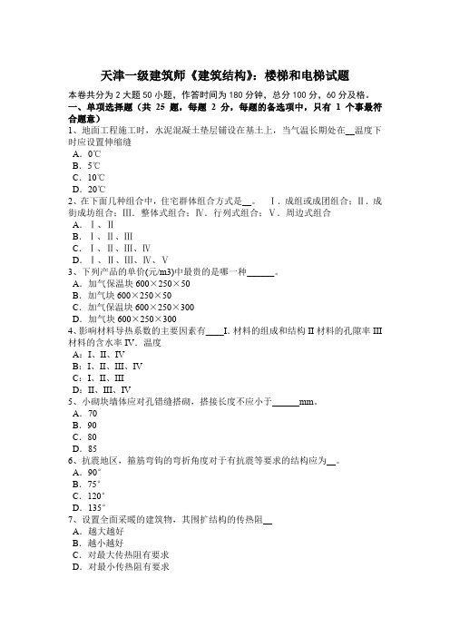 天津一级建筑师《建筑结构》:楼梯和电梯试题