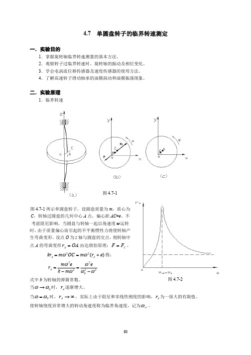 单圆盘转子的临界转速测定