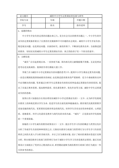 减轻中小学生过重课业的实践与研究开题报告