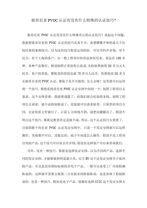 做肯尼亚PVOC认证有没有什么特殊的认证技巧