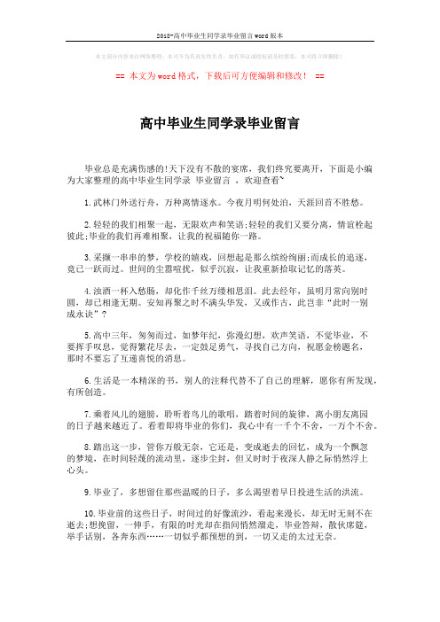 2018-高中毕业生同学录毕业留言word版本 (4页)