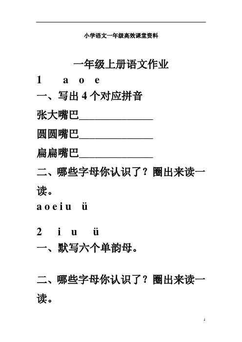 小学语文一年级高效课堂资料作业