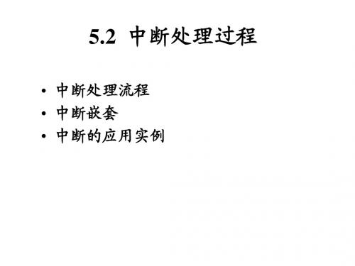 第5章：中断系统2