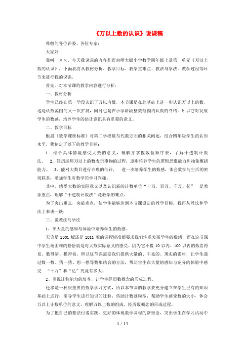 珙县二小四年级数学上册 一 万以上数的认识说课稿 西师大版