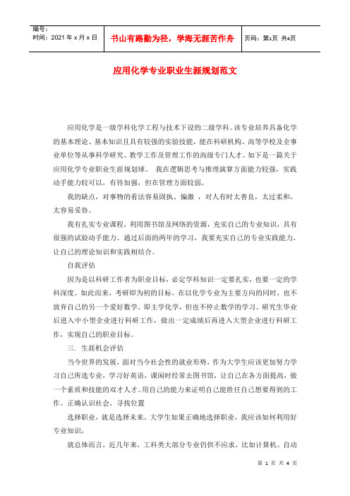 应用化学专业职业生涯规划范文