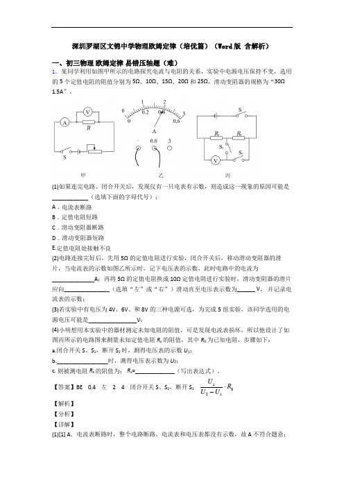 深圳罗湖区文锦中学物理欧姆定律(培优篇)(Word版 含解析)