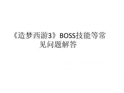 《造梦西游3》BOSS技能等常见问题解答