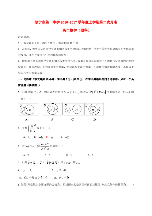 广东普宁市第一中学2016-2017学年高二数学上学期第二次月考试题 理